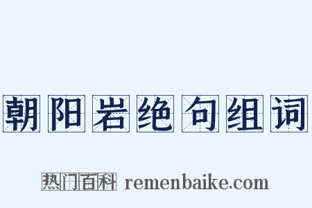 朝阳岩绝句组词是什么意思的图片